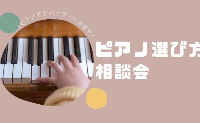 7月開催📢【電子ピアノ・ピアノ選び方相談会】
