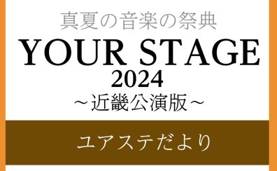 YOURSTAGE2024近畿公演～ユアステだより～ららぽーと和泉店 出演者の皆様のご紹介