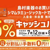 【シマムラミュージックカード】分割利用時5％キャッシュバックキャンペーン　7/12(金)~8/18(日)