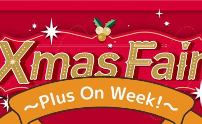 Xmasピアノフェア～Plus On Week～開催🎄11/22(金)～11/29(金)