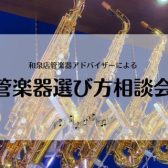 2月開催📢【管楽器🎷】選び方相談会