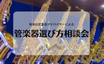 2月開催📢【管楽器🎷】選び方相談会