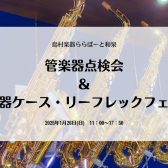 2025年1月26日(日)🎍【管楽器点検会】開催いたします！