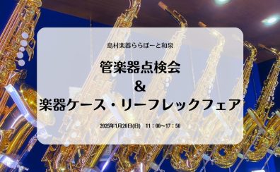 2025年1月26日(日)🎍【管楽器点検会】開催いたします！