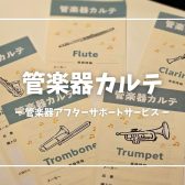 2025年3月～島村楽器ららぽーと和泉店の管楽器アフターサポート始動！