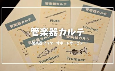 2025年3月～島村楽器ららぽーと和泉店の管楽器アフターサポート始動！