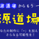 音源道場Plus「初めての録音セミナー」開催！！