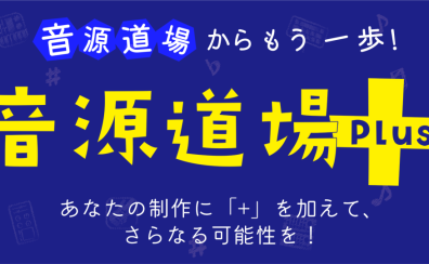 音源道場Plus「初めての録音セミナー」開催！！