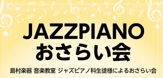 JAZZPIANOおさらい会】のご報告｜島村楽器 かわぐちキャスティ店