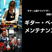 7月ギター・ベースメンテナンス会のお知らせ