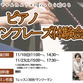 【ピアノサロン】1フレーズ体験会開催！11月