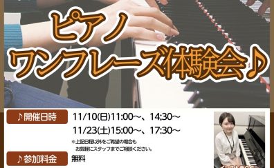 【ピアノサロン】1フレーズ体験会開催！11月