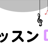 【おすすめ管楽器コース】体験レッスンDAY