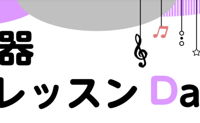 【おすすめ管楽器コース】体験レッスンDAY