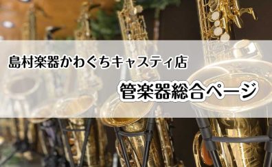 【管楽器総合】楽器選びからお悩み解決まで管楽器のことならかわぐちキャスティ店へ♬