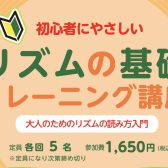 【演奏解説付き♪】初心者にやさしい「リズムの基礎 トレーニング講座」