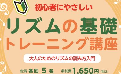 【演奏解説付き♪】初心者にやさしい「リズムの基礎 トレーニング講座」