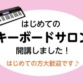 【新年ことはじめ】新しく楽器を始めるなら”はじめてのキーボードサロン”はいかが？