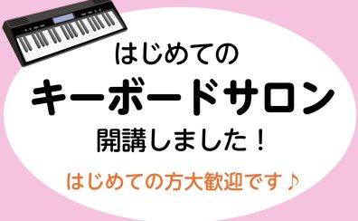 【新年ことはじめ】新しく楽器を始めるなら”はじめてのキーボードサロン”はいかが？