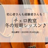 【冬の短期レッスン】1月24日(金)締め切り！3回だけのチェロレッスン受けてみませんか？