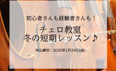 【冬の短期レッスン】1月24日(金)締め切り！3回だけのチェロレッスン受けてみませんか？