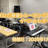 【イベントレポート】初心者にやさしい「リズムの基礎トレーニング講座」を開催しました！