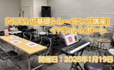 【イベントレポート】初心者にやさしい「リズムの基礎トレーニング講座」を開催しました！