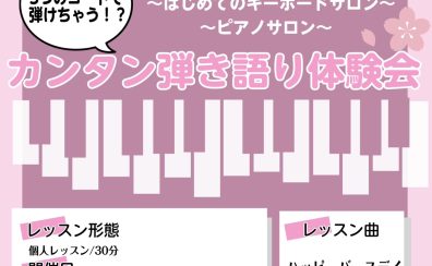 【3月イベント】保育の先生を目指す方、これからピアノを始めてみたい方必見！！「カンタン弾き語り体験会」