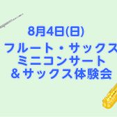 8/4(日)フルート・サックスミニコンサート＆サックス体験会開催！！