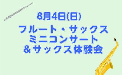 8/4(日)フルート・サックスミニコンサート＆サックス体験会開催！！
