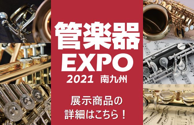 南九州管楽器EXPO 2021 展示予定モデル!!