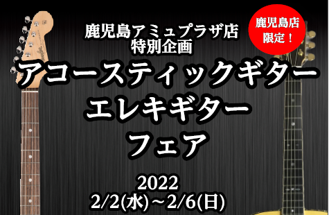 【ギターフェア】2022年2月2日(水)～2月6日(日)までギターフェア開催決定！！