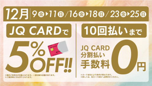 12月クリスマスまでの金・土・日JQカード5%オフ+10回無金利！