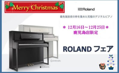 【電子ピアノ】アミュプラザ鹿児島店限定ROLANDフェア開催決定！