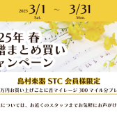 【STC会員様限定】2025年春 楽譜まとめ買いキャンペーン