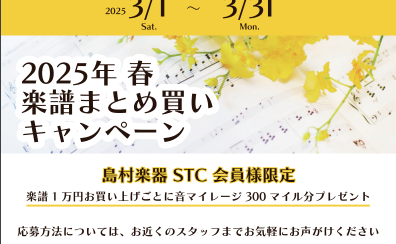 【STC会員様限定】2025年春 楽譜まとめ買いキャンペーン