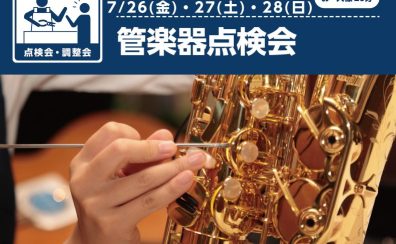 【管楽器フェスタ】管楽器点検会　7/26(金)～7/28(日)