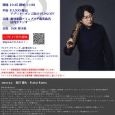 【管楽器フェスタ】 アーティストイベント開催！！