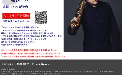 【管楽器フェスタ】 アーティストイベント開催！！