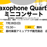 Saxophone Quartet　ミニコンサート開催！！
