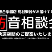 防音相談会実施中！