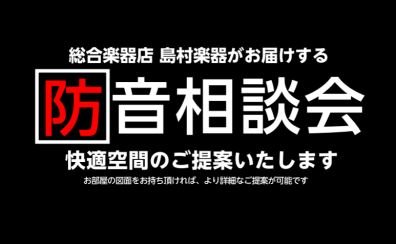 防音相談会実施中！