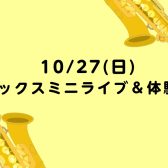 サックスミニライブ＆体験会開催！！