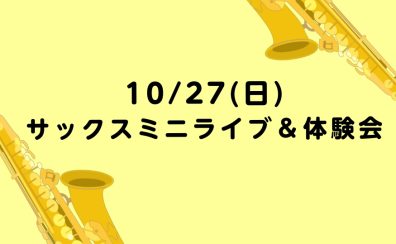 サックスミニライブ＆体験会開催！！