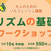 リズムの基礎を学ぶ！ワークショップを開催します♪