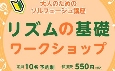 リズムの基礎を学ぶ！ワークショップを開催します♪