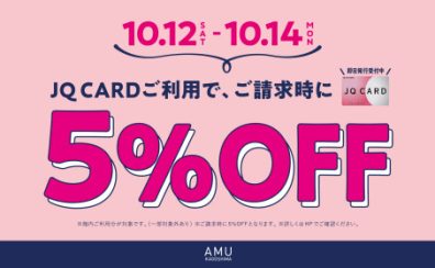 JQカードで5%OFF！