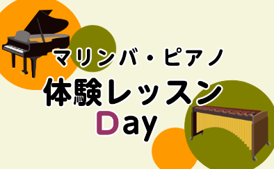 マリンバ・ピアノ体験レッスン受講できます！