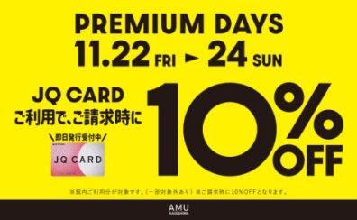 【3日間限定】JQカードで10%OFF！