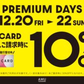 【3日間限定】JQカードで10%OFF+10回無金利！